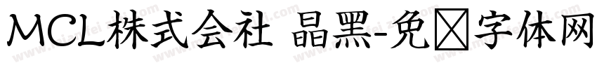 MCL株式会社 晶黑字体转换